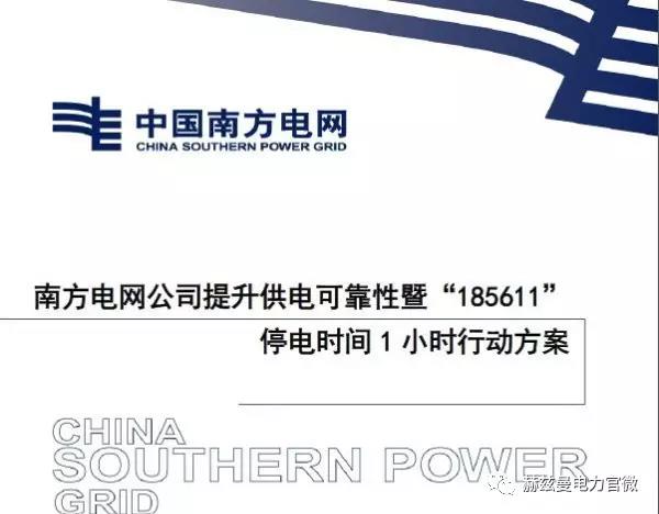 南網(wǎng)“185611”行動創(chuàng)一流，赫茲曼“自愈”方案可保障