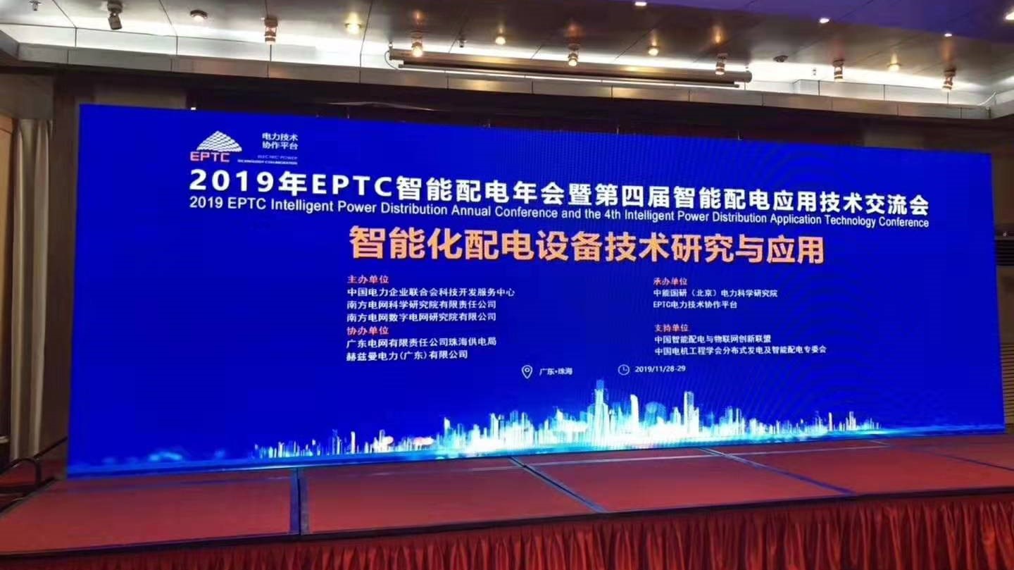 EPTC智能配電年會珠海召開，赫茲曼配網(wǎng)自動化技術(shù)設(shè)備獲專家關(guān)注
