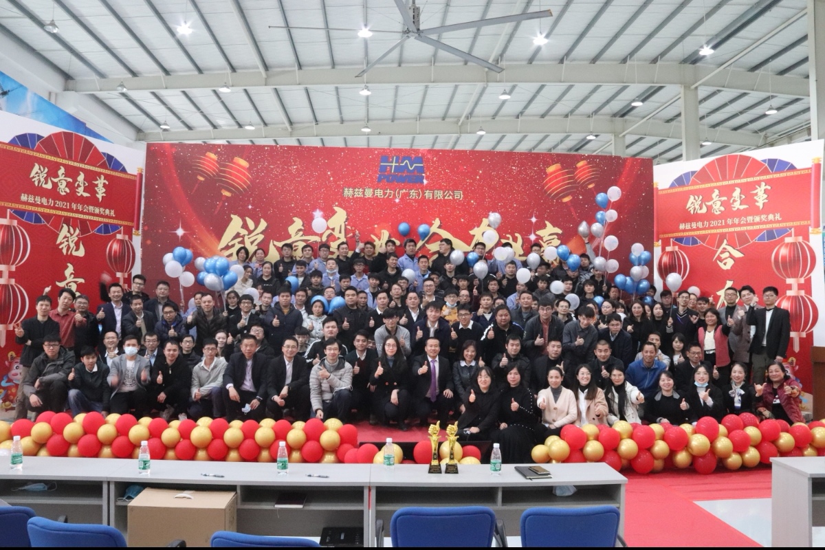銳意變革，合力共贏——赫茲曼2021年會(huì)慶典