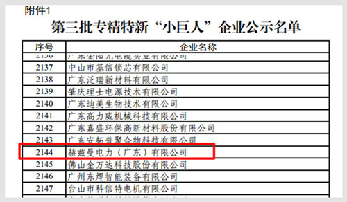 赫茲曼入選國家級(jí)專精特新“小巨人”名單